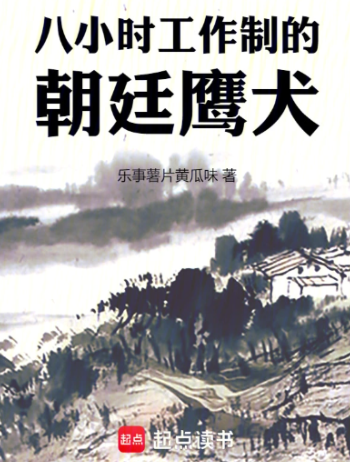 八小时工作制的朝廷鹰犬