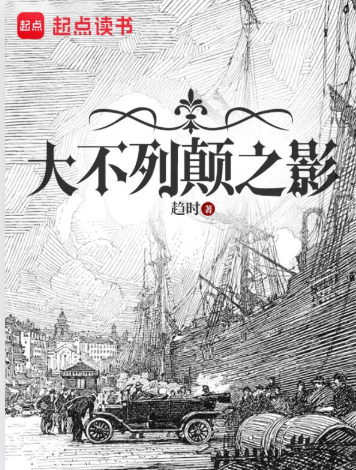 大不列颠之影