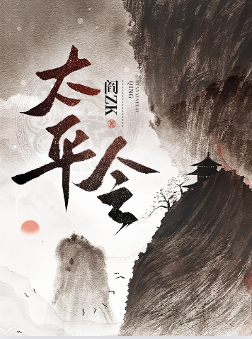 太平令