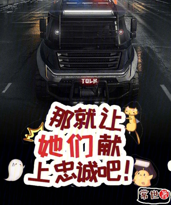 那就让她们献上忠诚吧!