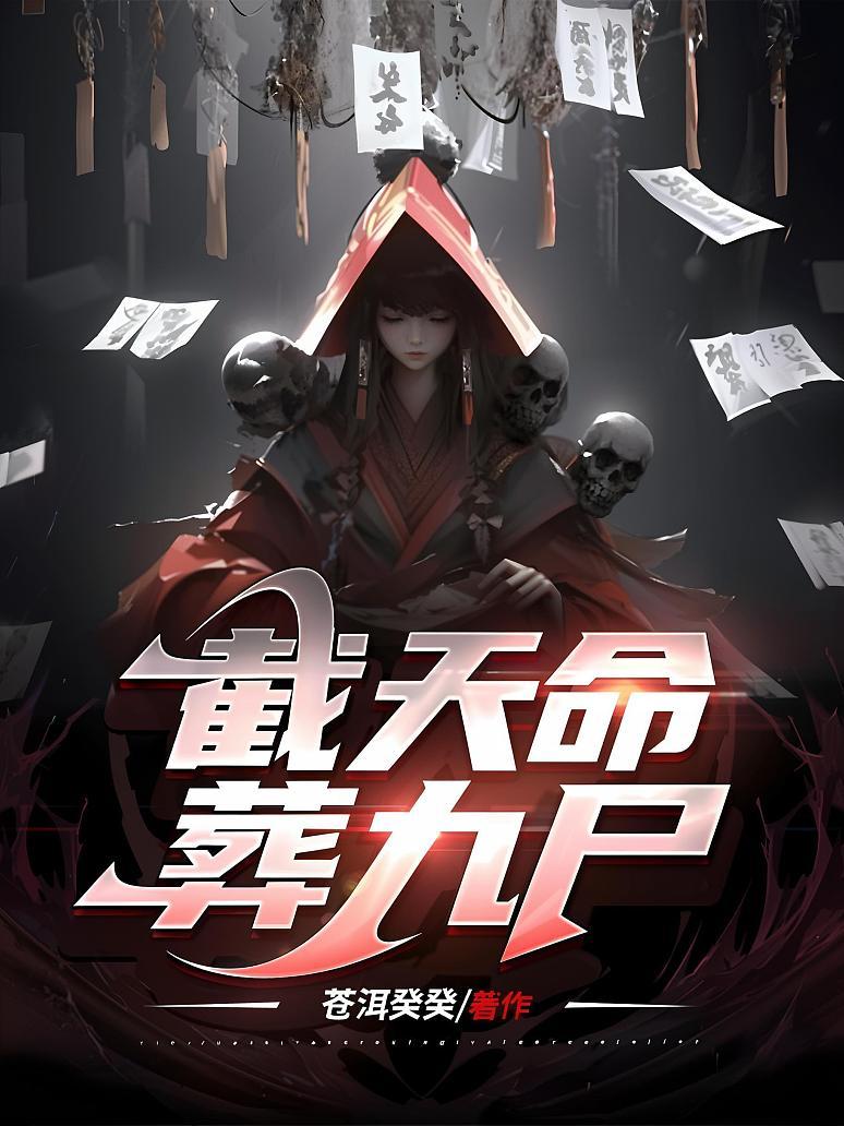 截天命，葬九尸
