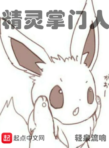精灵掌门人