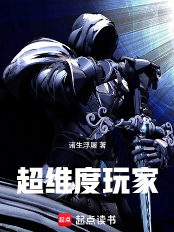 超维度玩家