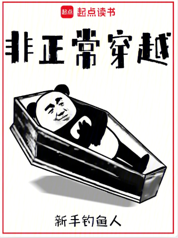 非正常穿越