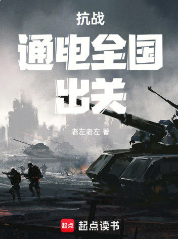 抗战：通电全国，出关