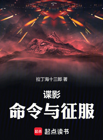 谍影：命令与征服