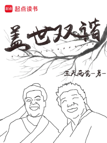 盖世双谐