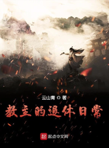 教主的退休日常