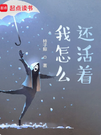 我怎么还活着？