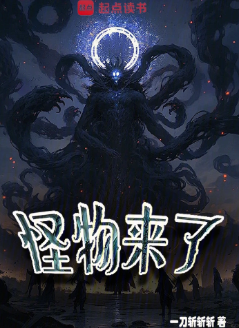 怪物来了