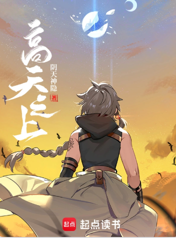高天之上