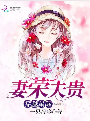 穿越星际妻荣夫贵