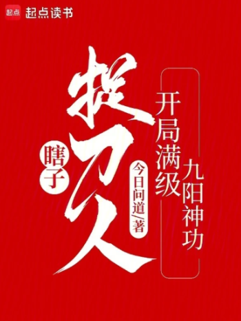 瞎子捉刀人：开局满级九阳神功