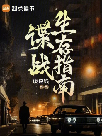 谍战生存指南