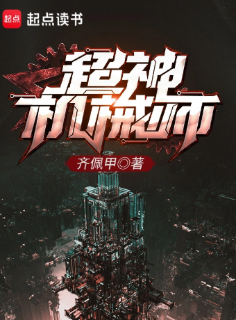 超神机械师