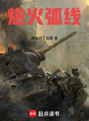 炮火弧线