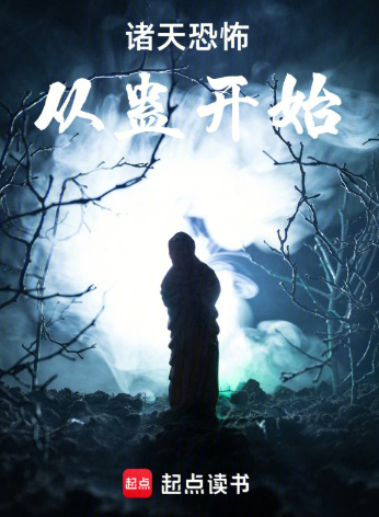 诸天恐怖从蛊开始