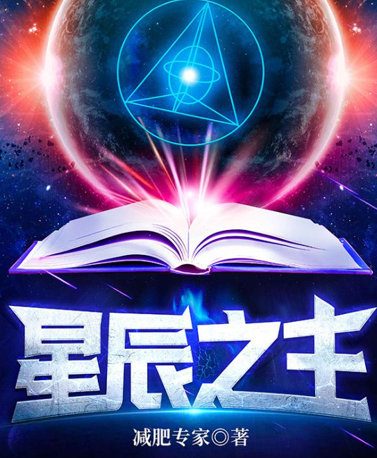 星辰之主