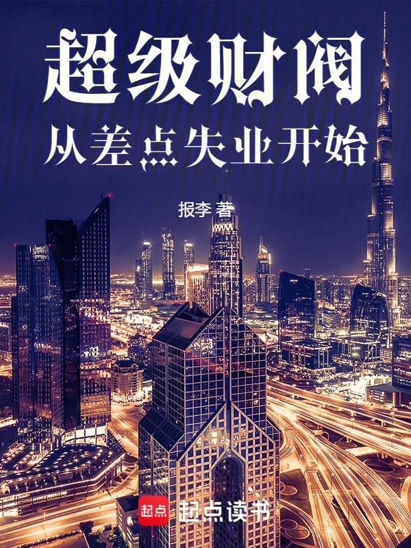 超级财阀，从差点失业开始