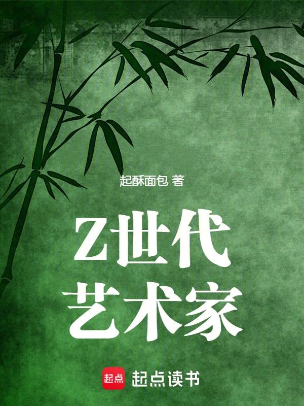 Z世代艺术家无删减