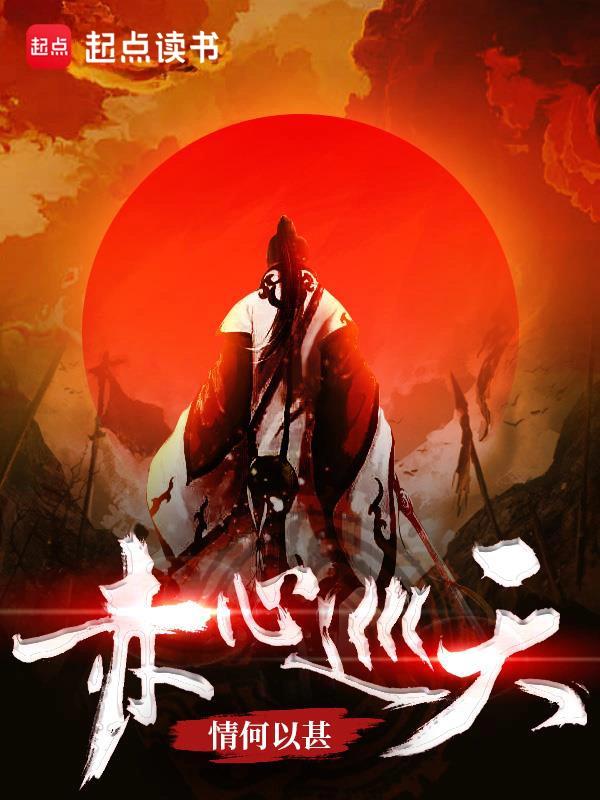 赤心巡天无删减