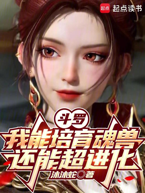 斗罗：我能培育魂兽，还能超进化