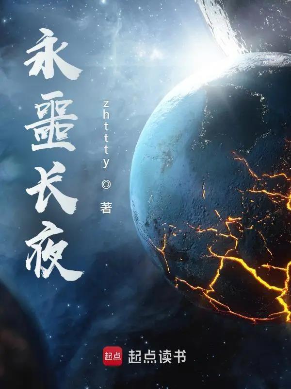 永噩长夜无删减