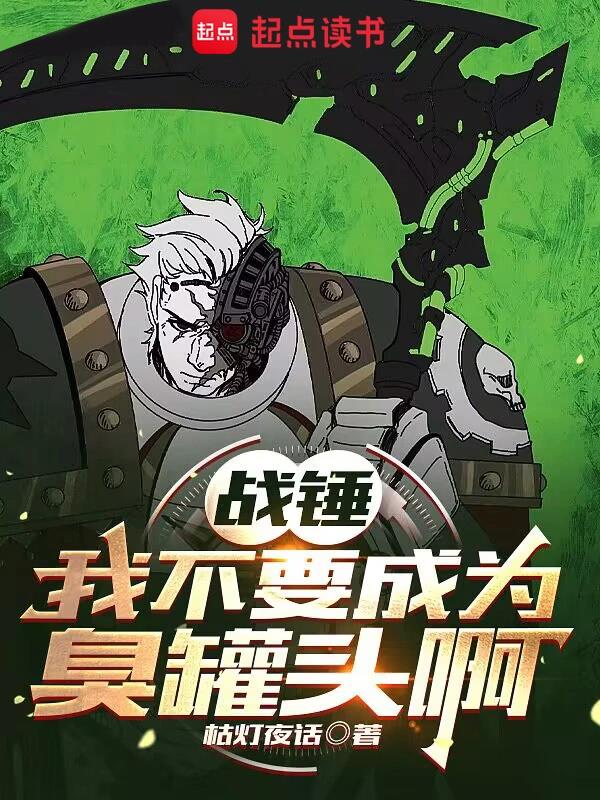 战锤：我不要成为臭罐头啊
