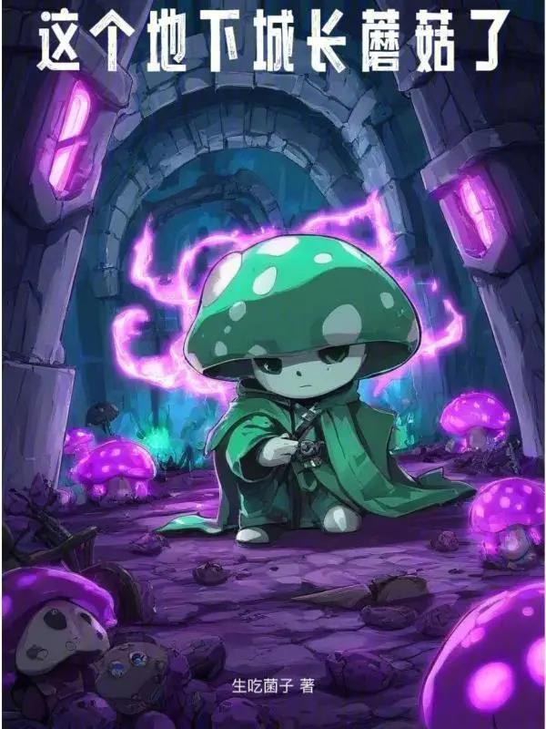 这个地下城长蘑菇了无删减