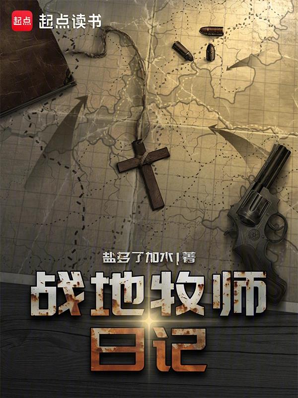 战地牧师日记